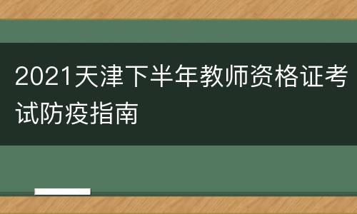 2021天津下半年教师资格证考试防疫指南