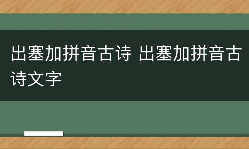 出塞加拼音古诗 出塞加拼音古诗文字