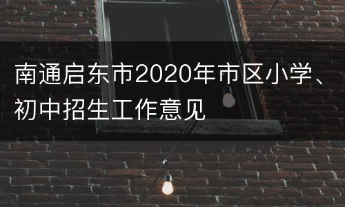 南通启东市2020年市区小学、初中招生工作意见