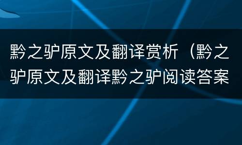 黔之驴原文及翻译赏析（黔之驴原文及翻译黔之驴阅读答案）