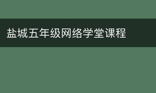 盐城五年级网络学堂课程