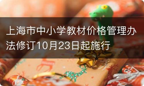 上海市中小学教材价格管理办法修订10月23日起施行