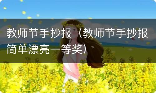 教师节手抄报（教师节手抄报简单漂亮一等奖）