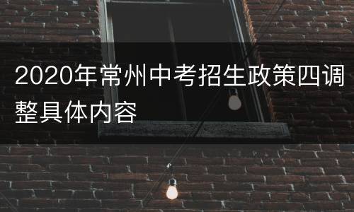 2020年常州中考招生政策四调整具体内容