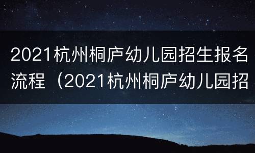 2021杭州桐庐幼儿园招生报名流程（2021杭州桐庐幼儿园招生报名流程图）