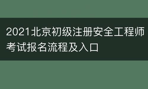 2021北京初级注册安全工程师考试报名流程及入口