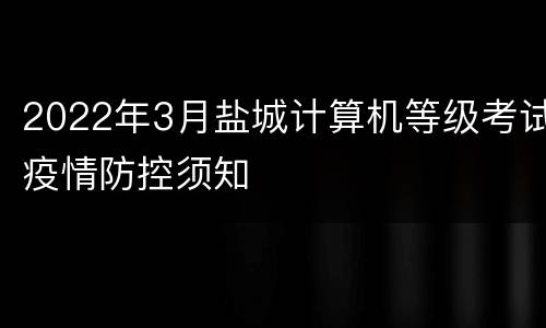 2022年3月盐城计算机等级考试疫情防控须知