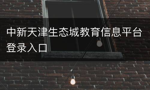 中新天津生态城教育信息平台登录入口