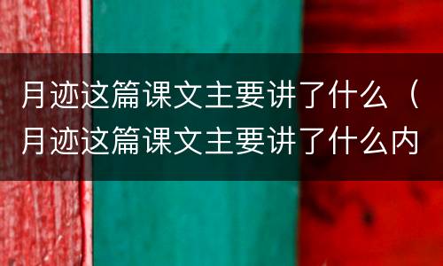 月迹这篇课文主要讲了什么（月迹这篇课文主要讲了什么内容）