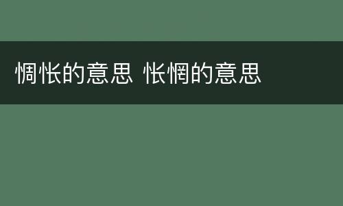 惆怅的意思 怅惘的意思