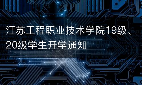 江苏工程职业技术学院19级、20级学生开学通知