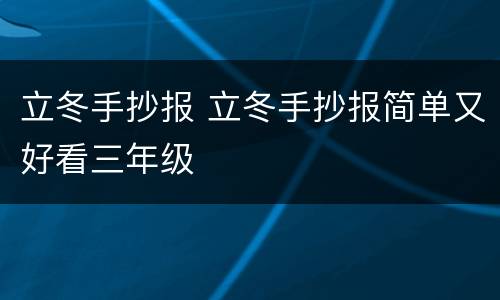 立冬手抄报 立冬手抄报简单又好看三年级