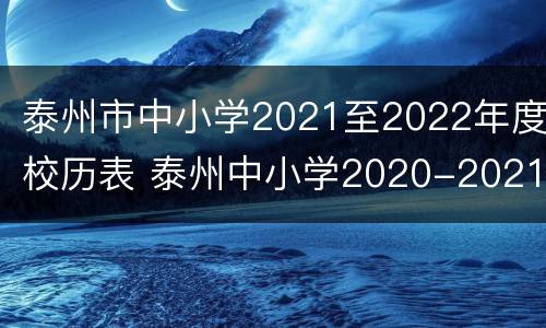 泰州市中小学2021至2022年度校历表 泰州中小学2020-2021年校历