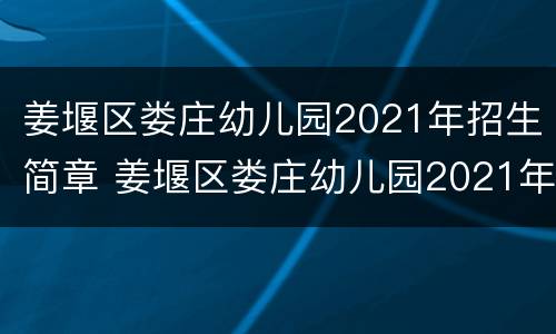 姜堰区娄庄幼儿园2021年招生简章 姜堰区娄庄幼儿园2021年招生简章公告