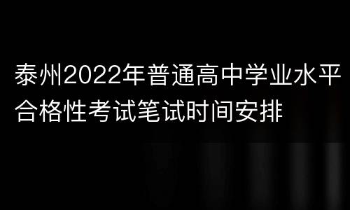 泰州2022年普通高中学业水平合格性考试笔试时间安排