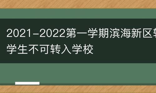 2021-2022第一学期滨海新区转学生不可转入学校