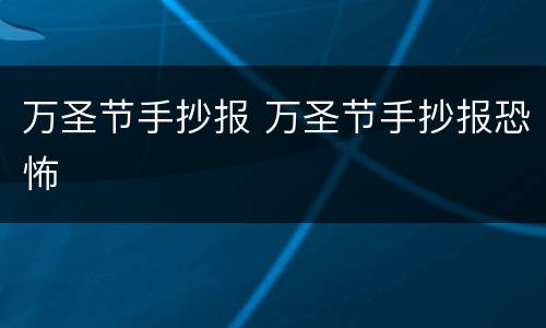 万圣节手抄报 万圣节手抄报恐怖