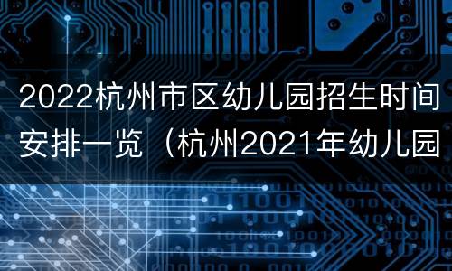 2022杭州市区幼儿园招生时间安排一览（杭州2021年幼儿园招生时间）