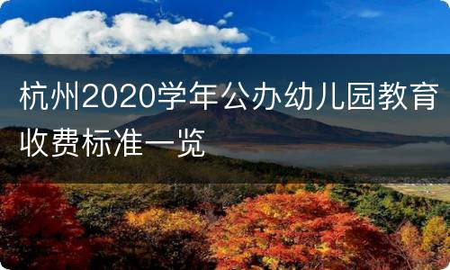 杭州2020学年公办幼儿园教育收费标准一览