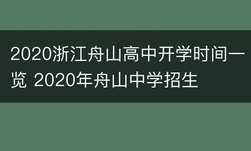 2020浙江舟山高中开学时间一览 2020年舟山中学招生