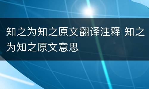 知之为知之原文翻译注释 知之为知之原文意思