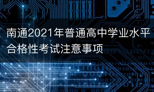 南通2021年普通高中学业水平合格性考试注意事项