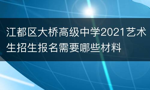 江都区大桥高级中学2021艺术生招生报名需要哪些材料