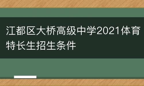 江都区大桥高级中学2021体育特长生招生条件