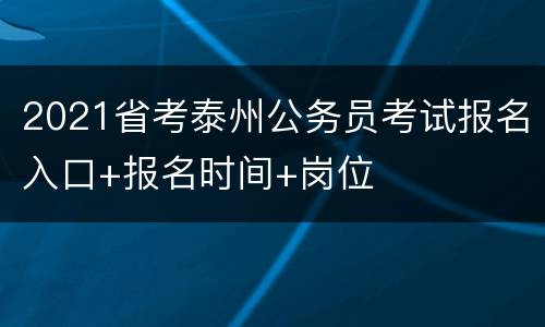 2021省考泰州公务员考试报名入口+报名时间+岗位