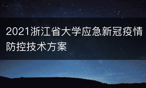 2021浙江省大学应急新冠疫情防控技术方案