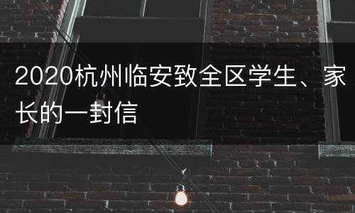 2020杭州临安致全区学生、家长的一封信