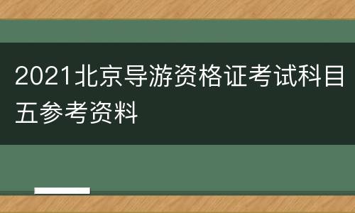 2021北京导游资格证考试科目五参考资料