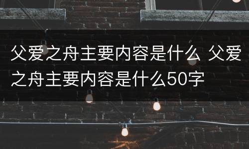 父爱之舟主要内容是什么 父爱之舟主要内容是什么50字