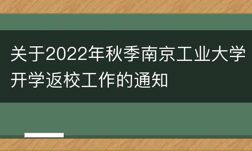 关于2022年秋季南京工业大学开学返校工作的通知