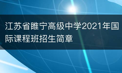 江苏省睢宁高级中学2021年国际课程班招生简章