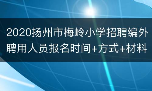 2020扬州市梅岭小学招聘编外聘用人员报名时间+方式+材料