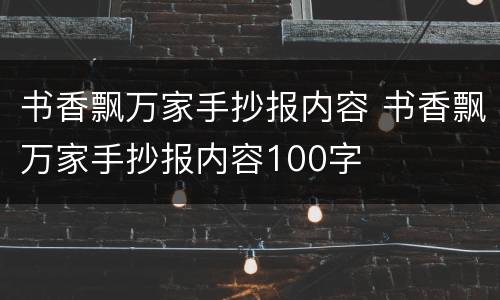 书香飘万家手抄报内容 书香飘万家手抄报内容100字