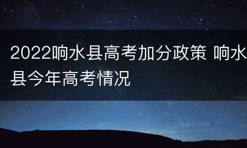 2022响水县高考加分政策 响水县今年高考情况