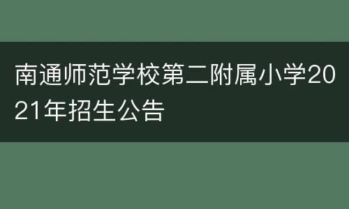 南通师范学校第二附属小学2021年招生公告