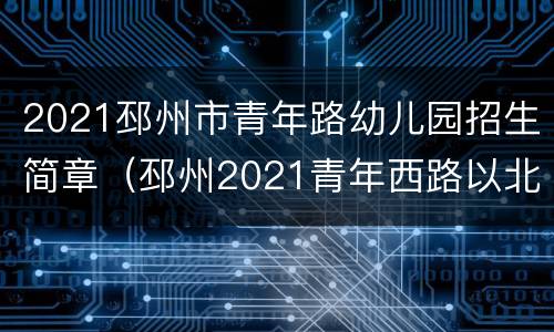 2021邳州市青年路幼儿园招生简章（邳州2021青年西路以北规划）