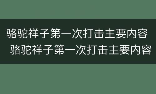 骆驼祥子第一次打击主要内容 骆驼祥子第一次打击主要内容300字