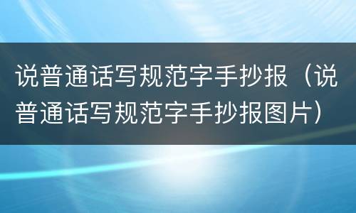 说普通话写规范字手抄报（说普通话写规范字手抄报图片）