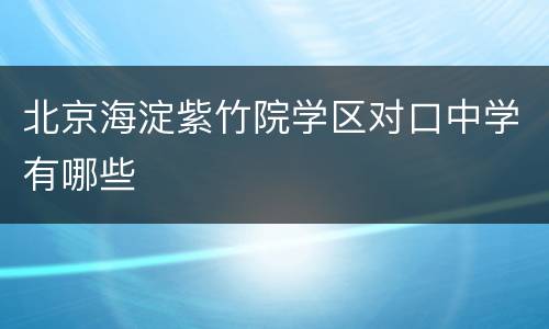 北京海淀紫竹院学区对口中学有哪些