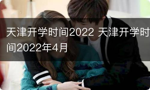 天津开学时间2022 天津开学时间2022年4月