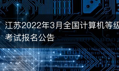 江苏2022年3月全国计算机等级考试报名公告