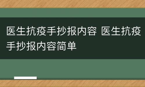 医生抗疫手抄报内容 医生抗疫手抄报内容简单