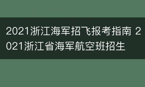 2021浙江海军招飞报考指南 2021浙江省海军航空班招生