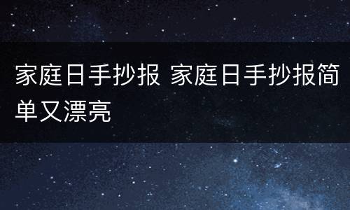 家庭日手抄报 家庭日手抄报简单又漂亮