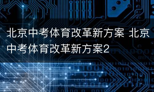 北京中考体育改革新方案 北京中考体育改革新方案2