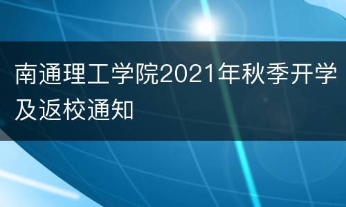 南通理工学院2021年秋季开学及返校通知